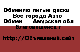 Обменяю литые диски  - Все города Авто » Обмен   . Амурская обл.,Благовещенск г.